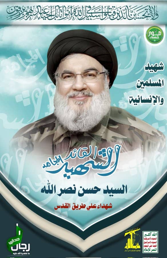 السيد حسن نصر الله في مقام الشهادةوالتضحية