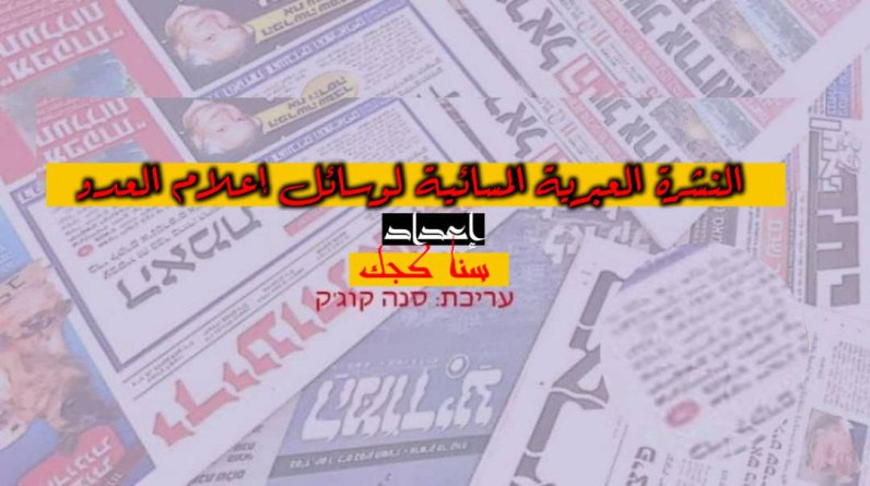 من صحافة العدو-النشرة العبرية