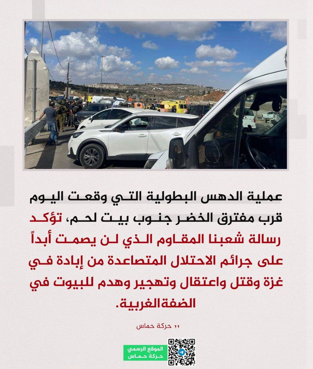 حماس :عملية الدهس البطولية رسالة شعبنا المقاوم