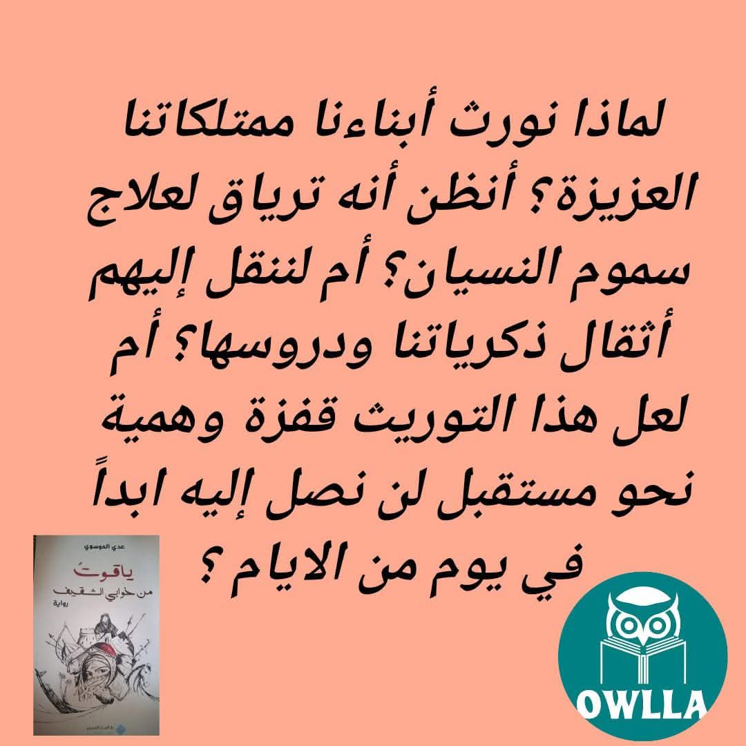 ياقوت من خوابي الشقيف، رواية📚 شيقة📖