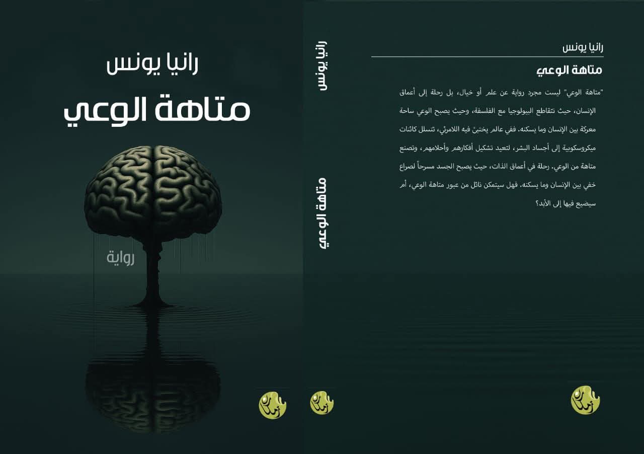 متاهة الوعي