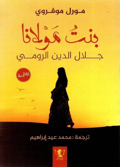 رواية بنت مولانا