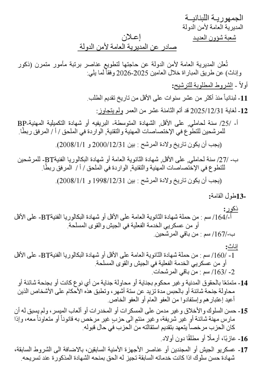 أمن الدولة يُعلن تمديد فترة استقبال طلبات التطويع