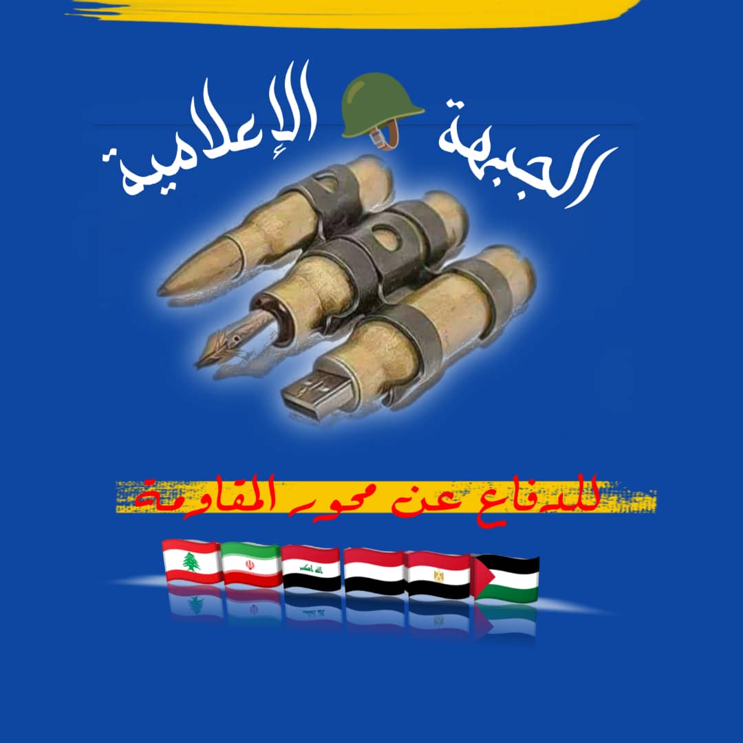 بيان صادر عن الجبهة الاعلامية للدفاع عن محور المقاومة يدين الاعتداءات الإسرائيلية على جنوب لبنان