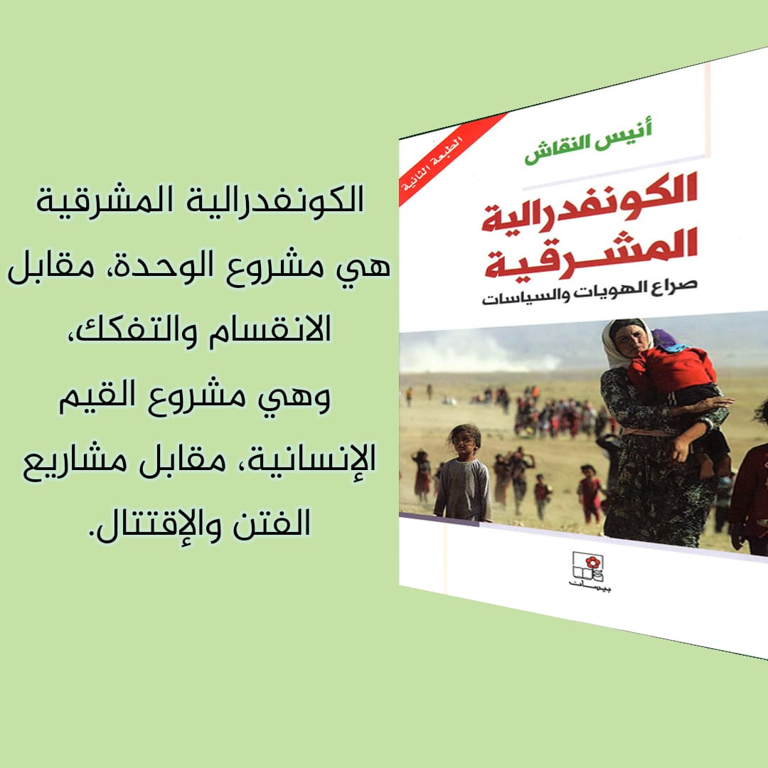 كتاب📖 «الكونفدرالية المشرقية» للراحل “أنيس النقاش