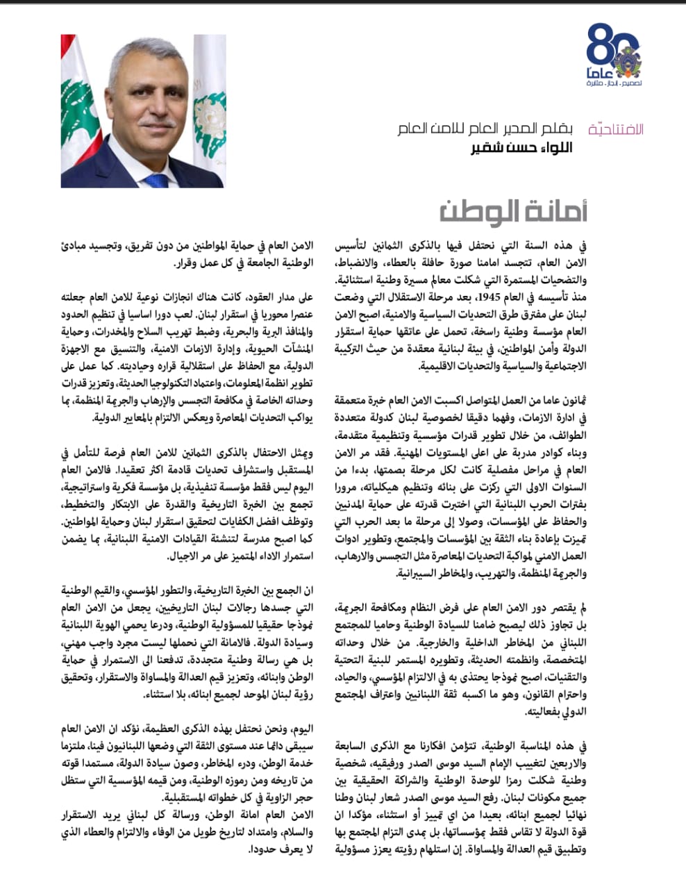 بقلم: المدير العام للأمن العام اللواء حسن شقير-افتتاحية عدد أيلول