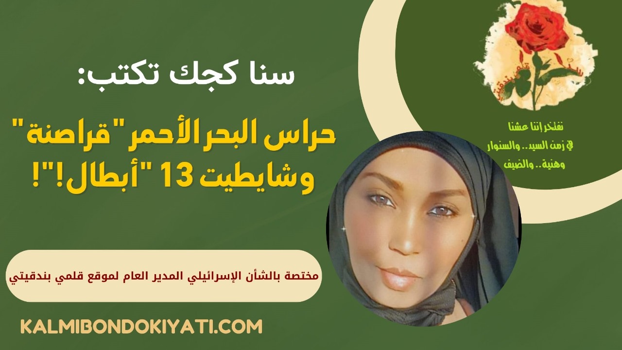 حراس البحر الأحمر “قراصنة” وشايطيت 13 “أبطال!