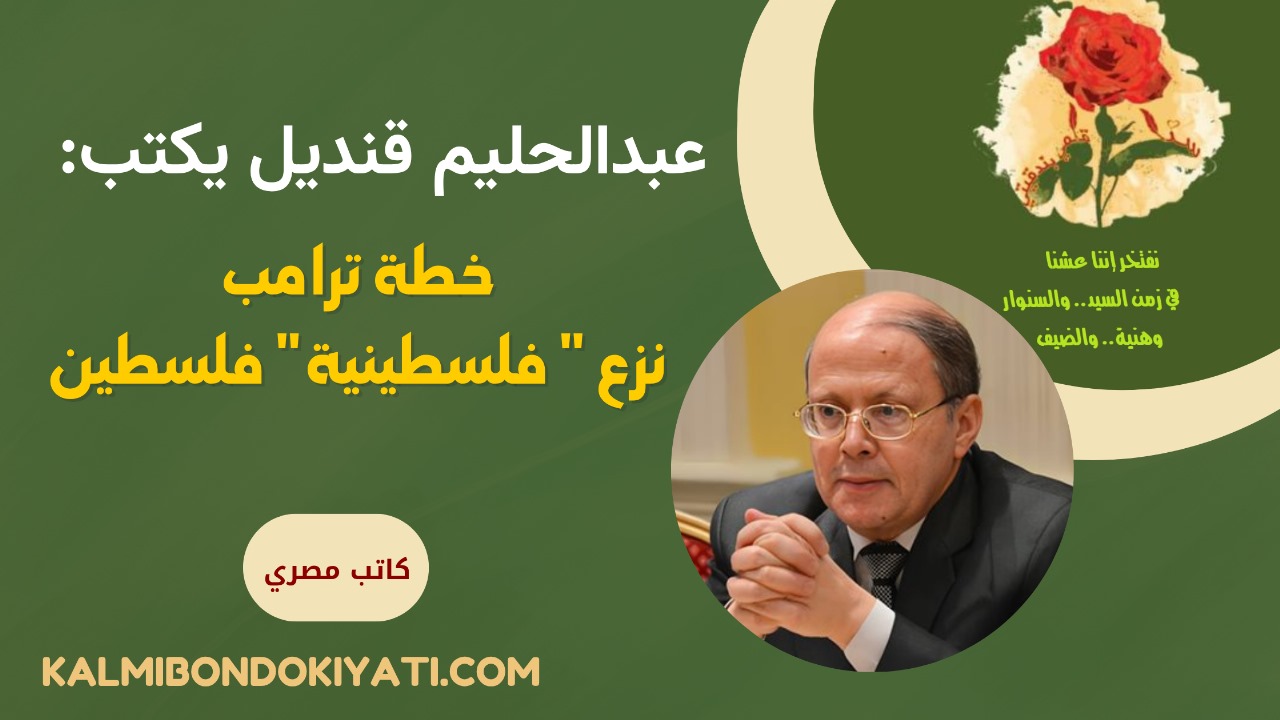 خطة ترامب .. نزع ” فلسطينية” فلسطين