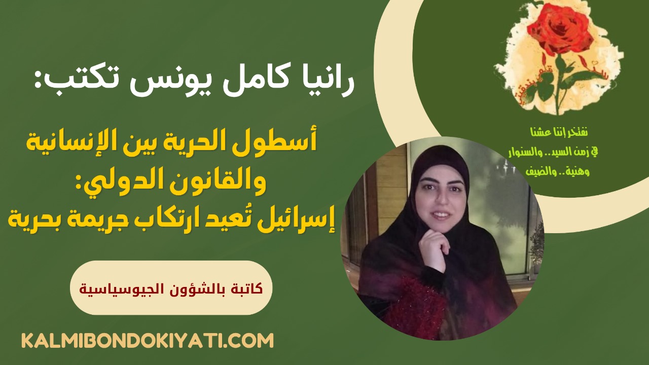 أسطول الحرية بين الإنسانية والقانون الدولي: إسرائيل تُعيد ارتكاب جريمة بحرية