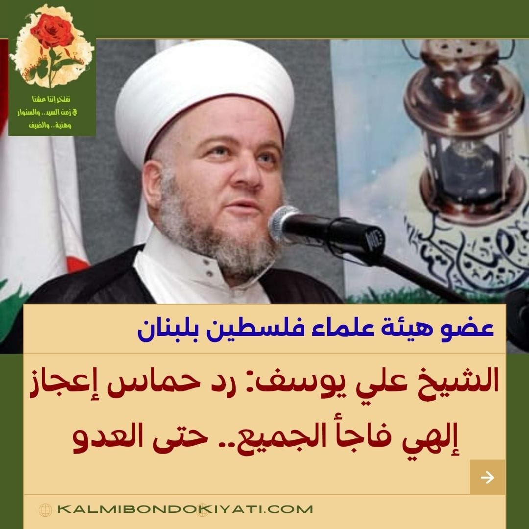 عضو هيئة علماء فلسطين بلبنان الشيخ علي اليوسف: رد حماس إعجاز إلهي فاجأ الجميع… حتى العدو