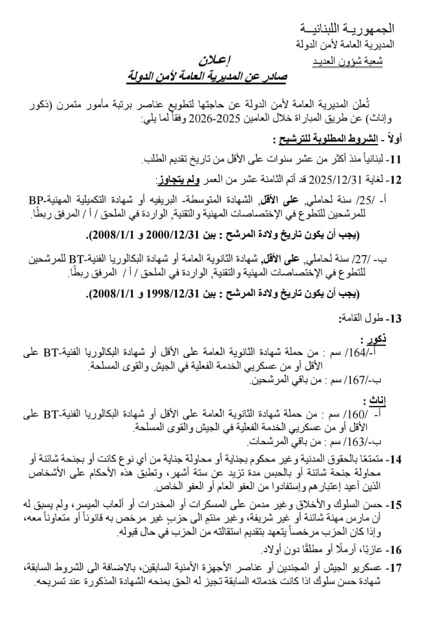 أمن الدولة التطوع برتبة مأمور متمرن