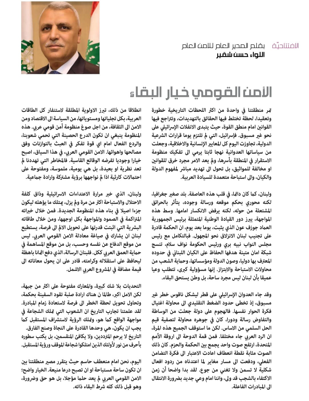 بقلم المدير العام للأمن العام اللواء حسن شقير