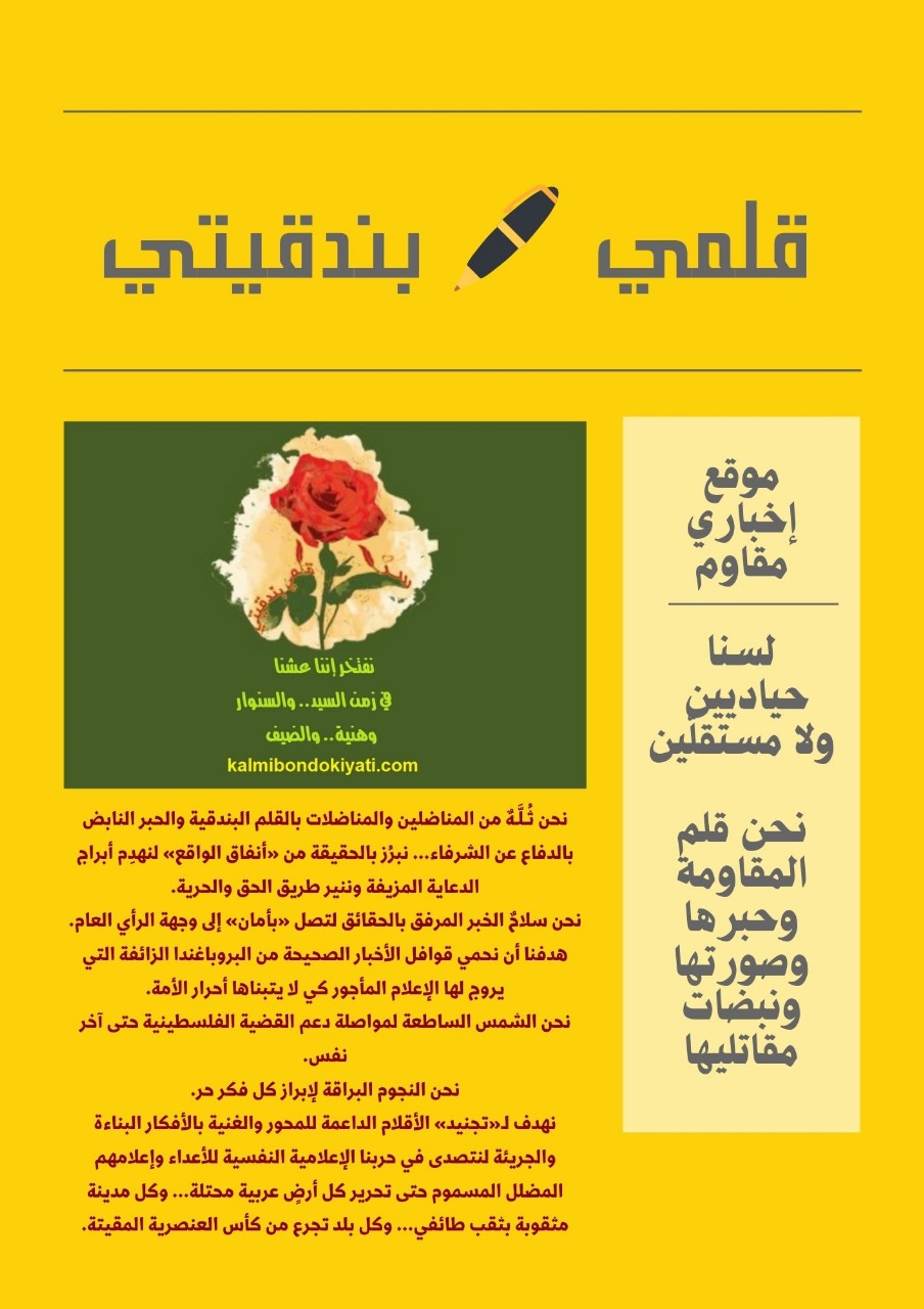 رأي في… “قلمي بندقيتي”