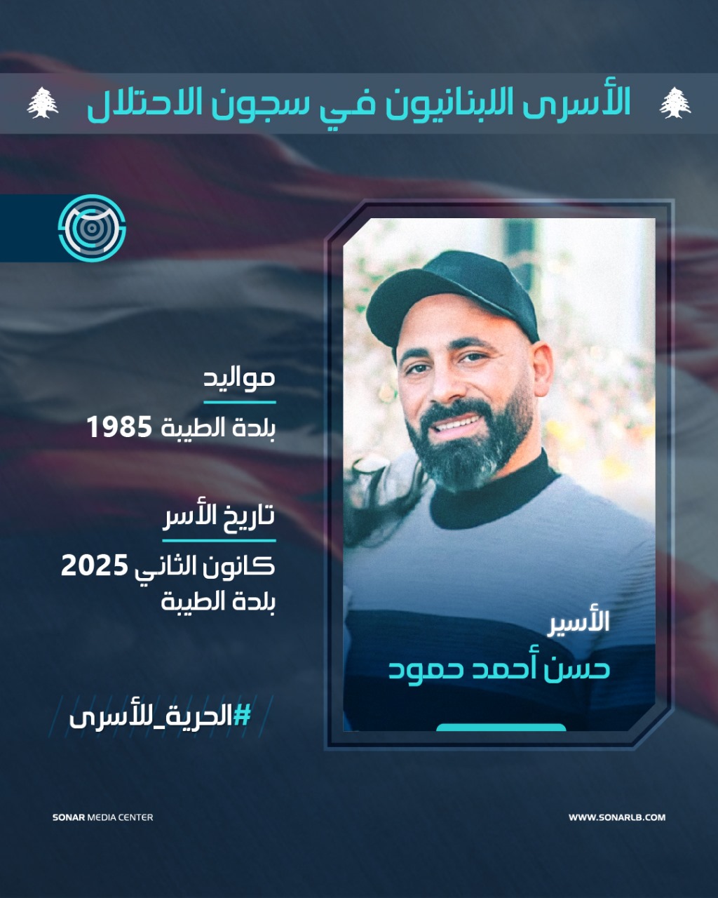 بطاقة أسير لبناني…من هو؟