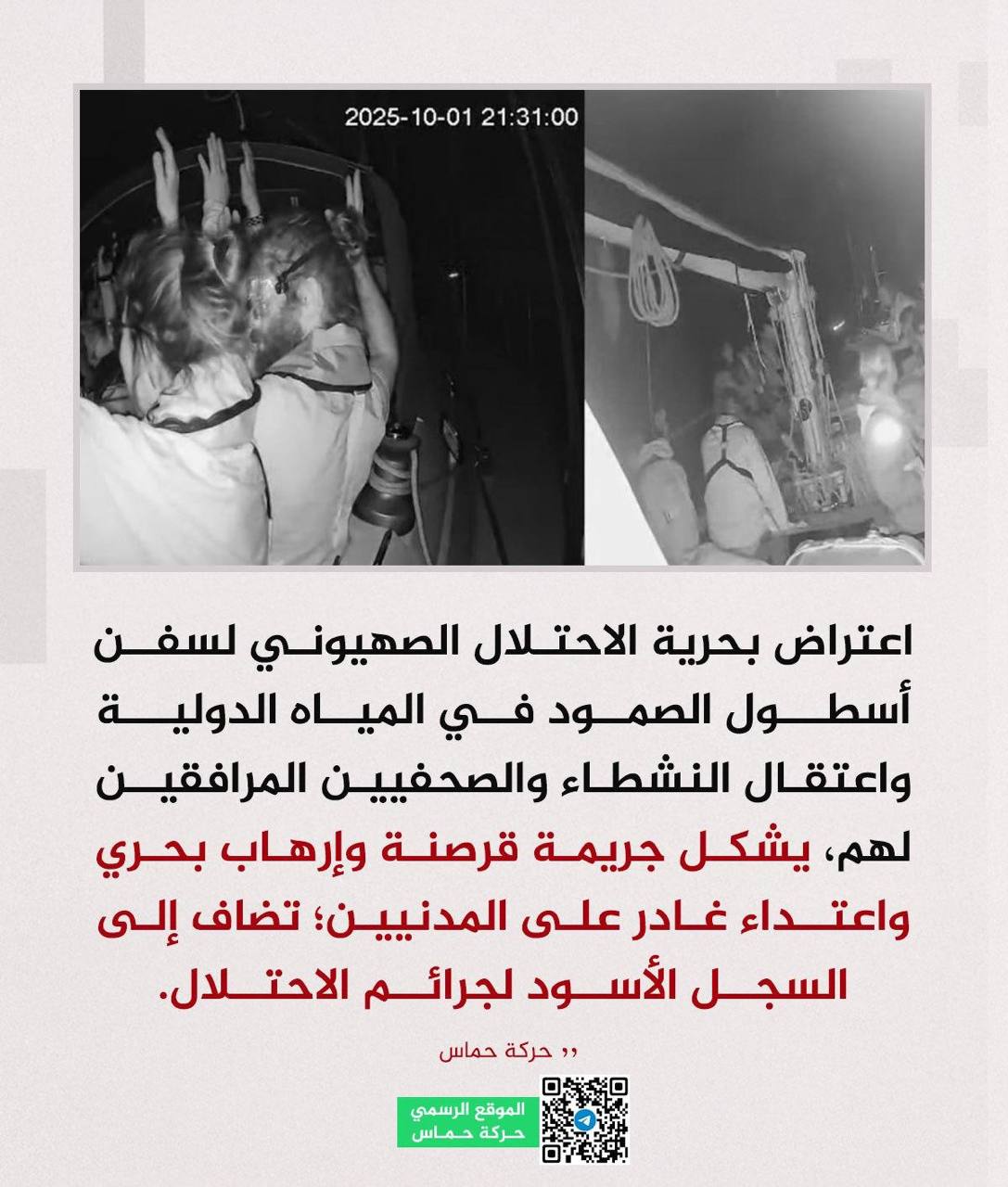 حماس تدين الاعتداء الهمجي على أسطول الصمود
