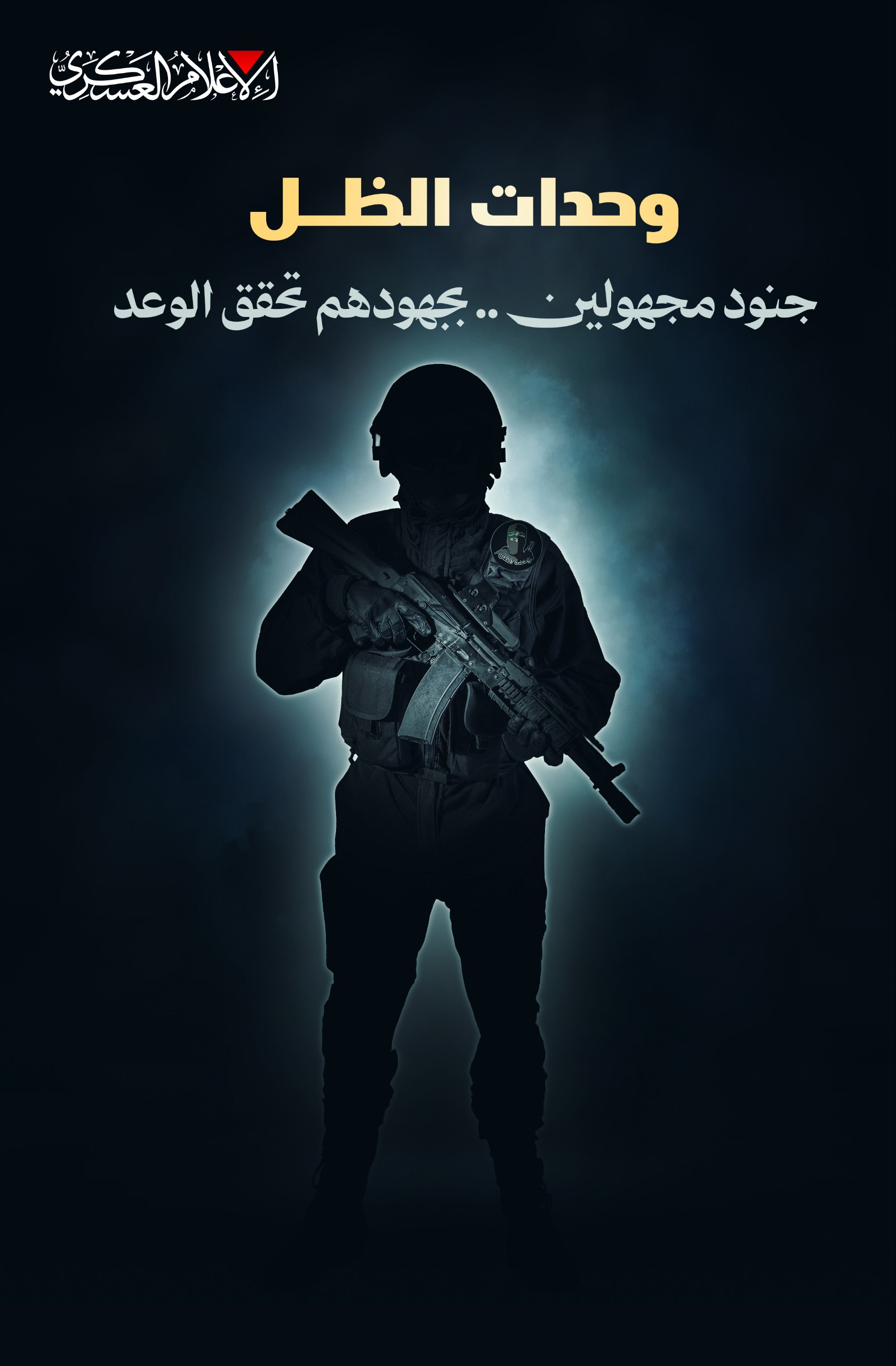 تحية قسامية لأبطال وحدة الظل