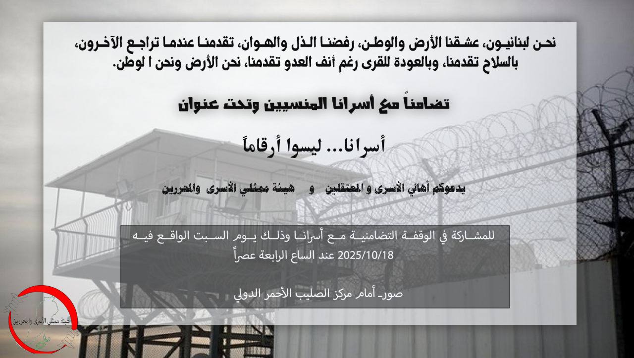 الجمعية اللبنانية للأسرى والمحررين تدعو لوقفة تضامن