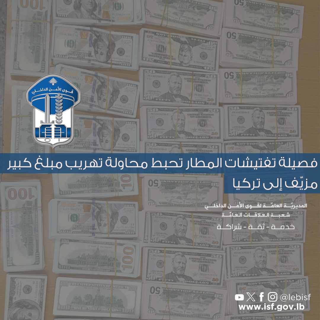 ‏فصيلة تفتيشات المطار تحبط محاولة تهريب مبلغ كبير مزيّف إلى تركيا