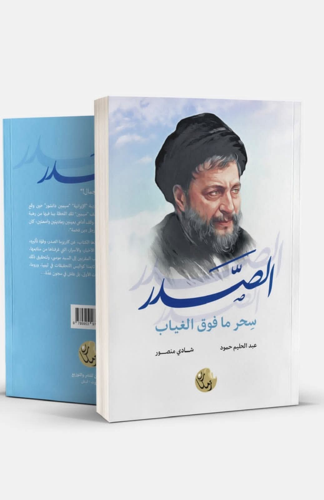 كتاب “الصدر.. سِحرُ ما فوق الغياب”