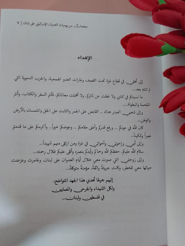 لمن قدم اهداء كتابه د.مصطفى اللداوي؟