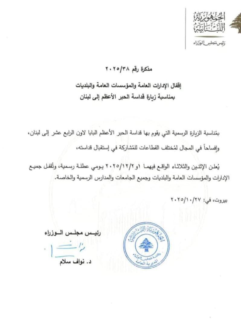 مذكرة باقفال المدارس والجامعات بمناسبة زيارة البابا