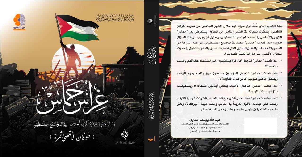 كتاب “غراس حماس” للشهيد القائد عبد الله يوسف اللداوي