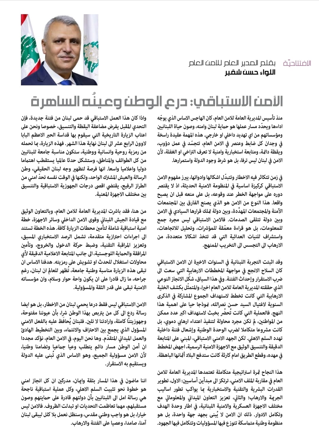 الافتتاحية بقلم: اللواء حسن شقير في مجلة الأمن العام