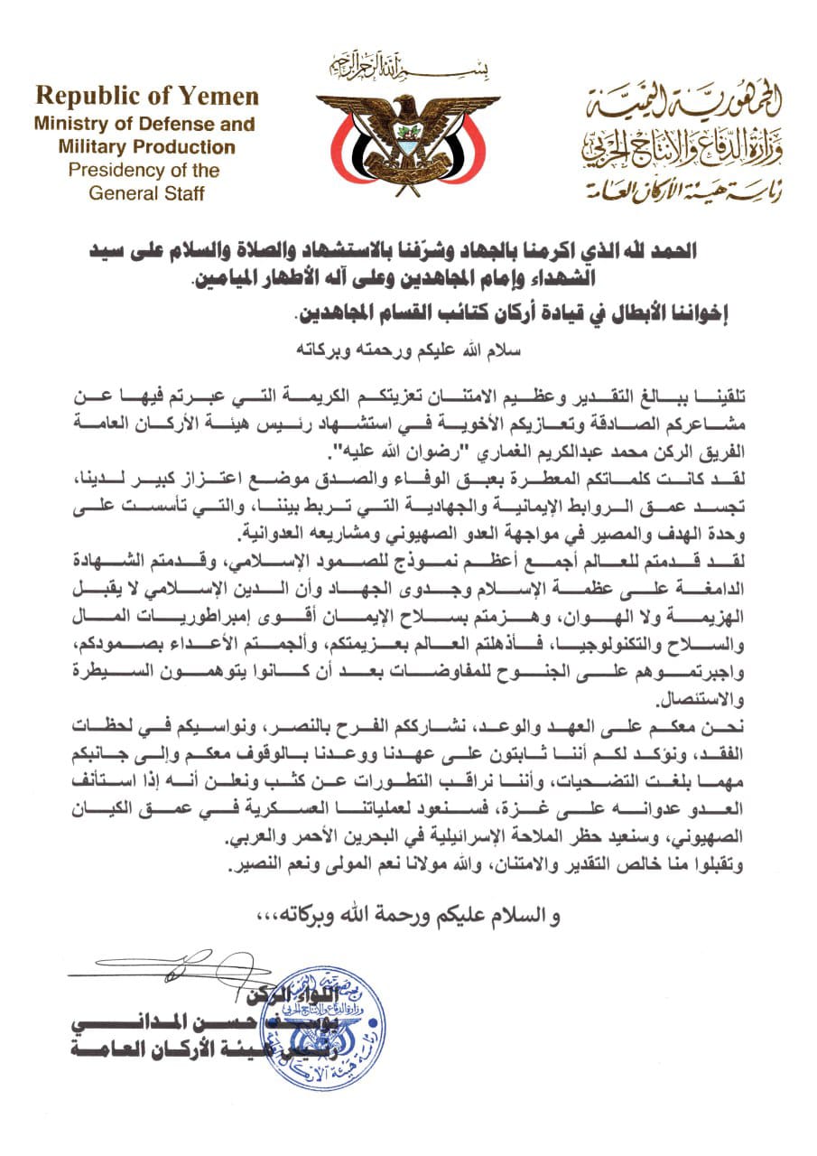 ما هي رسالة رئيس هيئة أركان القوات المسلحة اليمنية لكتائب القسام