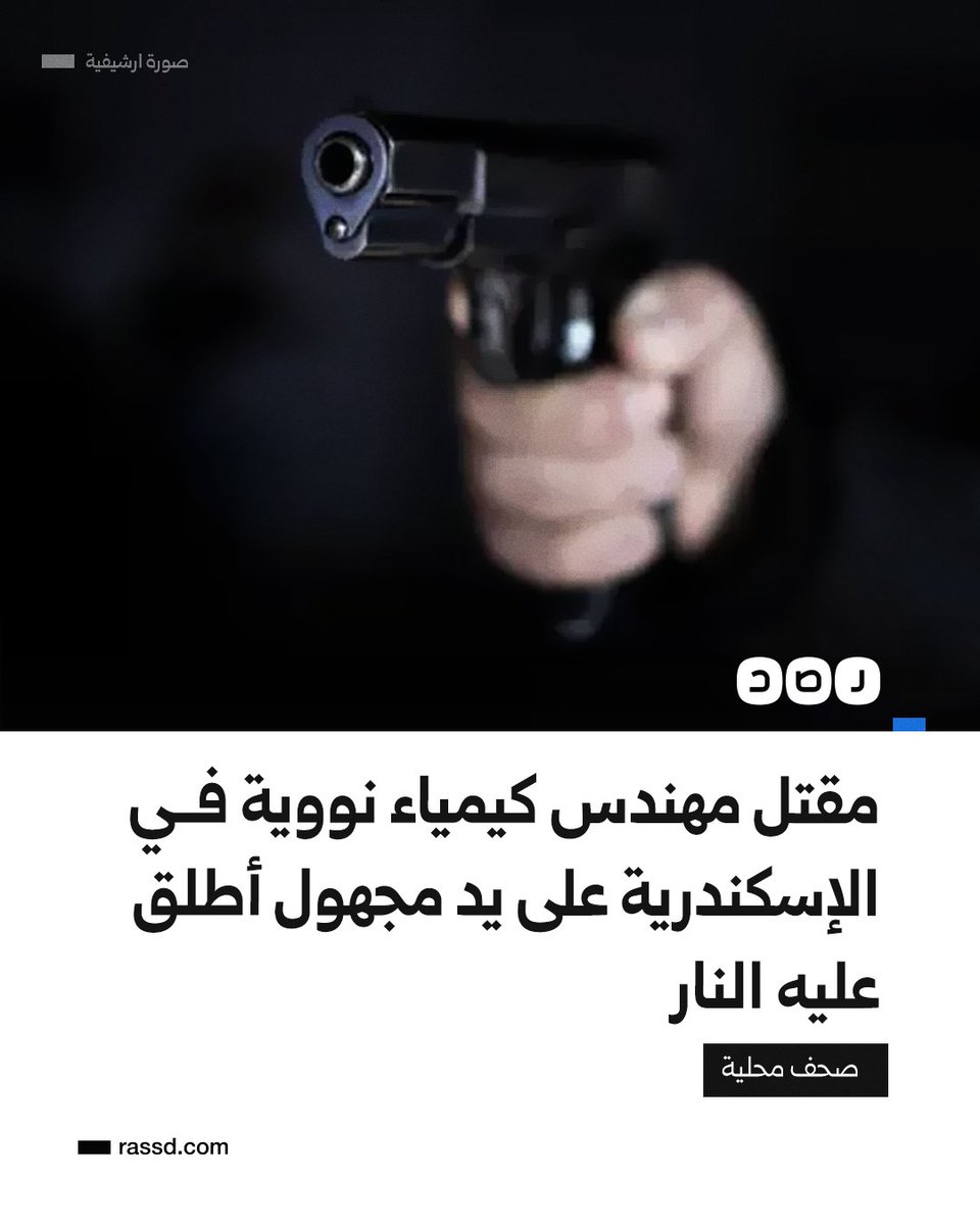 من يقف وراء اغتيال مهندس الكيمياء المصري؟