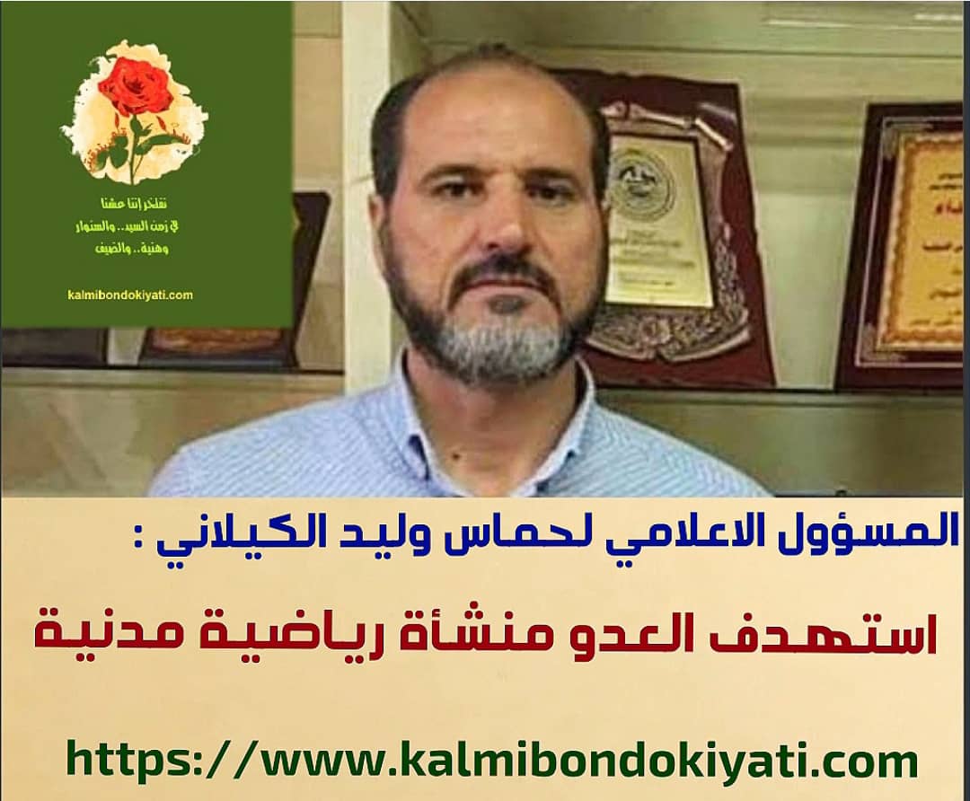 المسؤول الإعلامي لحركة حماس الكيلاني: العدو استهدف منشأة رياضية وادعاءاته كاذبة