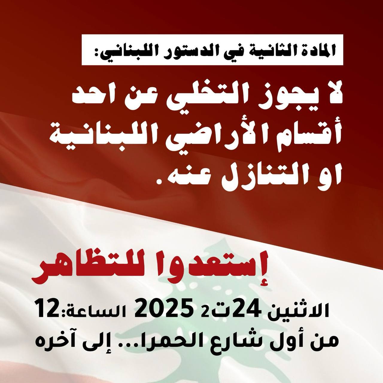 صحافيون وناشطون لبنانيون يدعون إلى التظاهر رفضًا للعدوان والاحتلال
