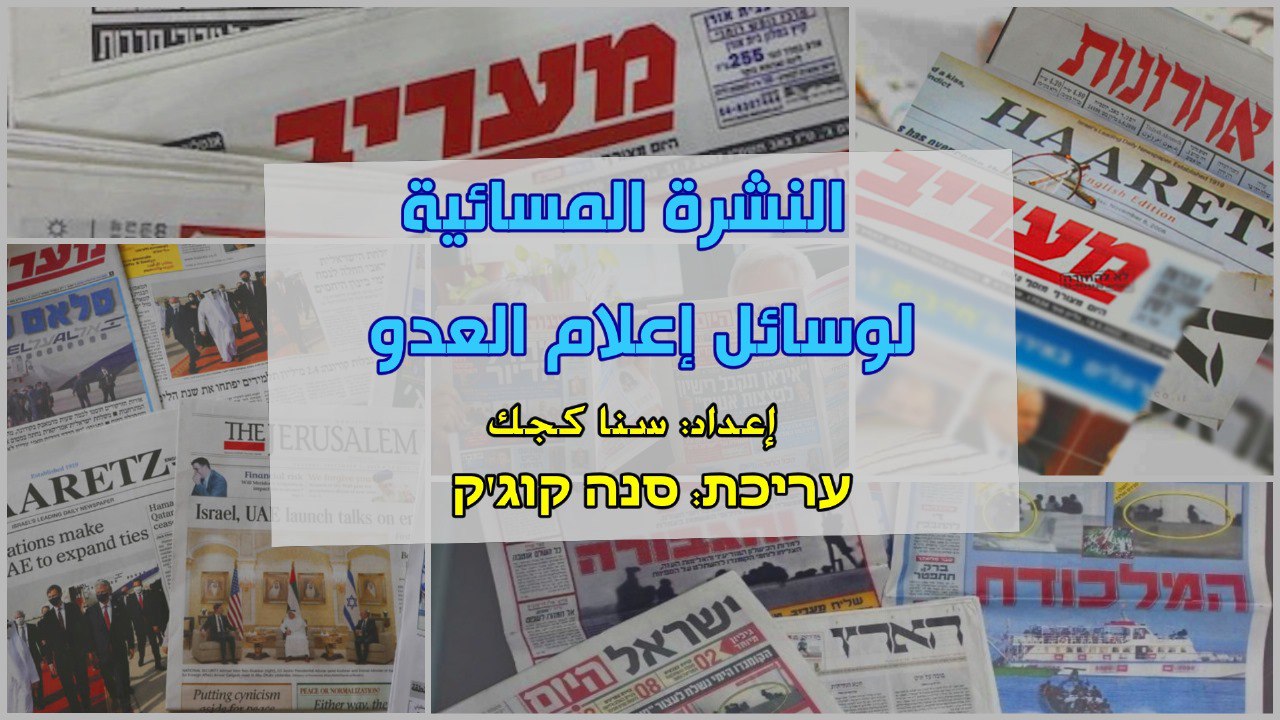 النشرة المسائية لوسائل الإعلام العبري لنهار  السبت الموافق 29 نوفمبر 2025          