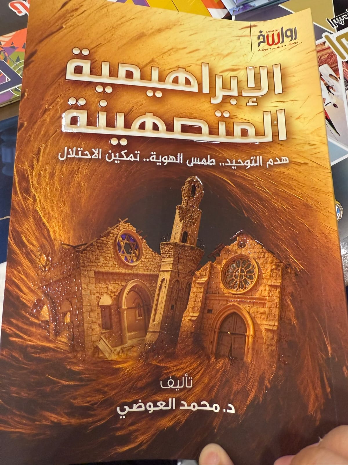 كتاب “الإبراهيمية المتصهينة”الدكتور محمد العوضي…تعرف على أسرار الخطة الإبراهيمة!