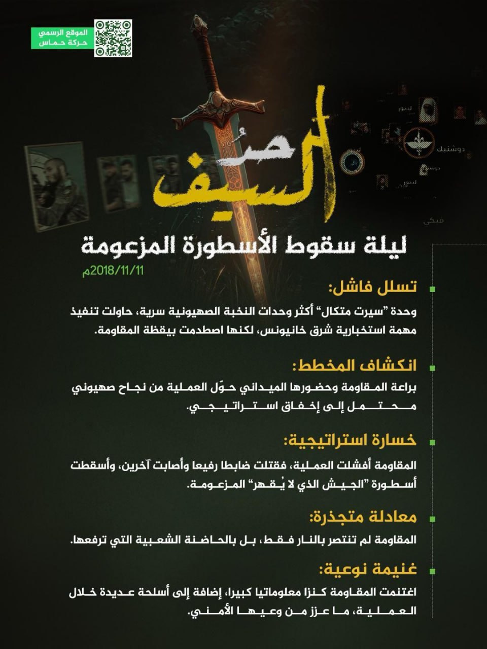 حماس تستذكر ليلة حدّ السيف