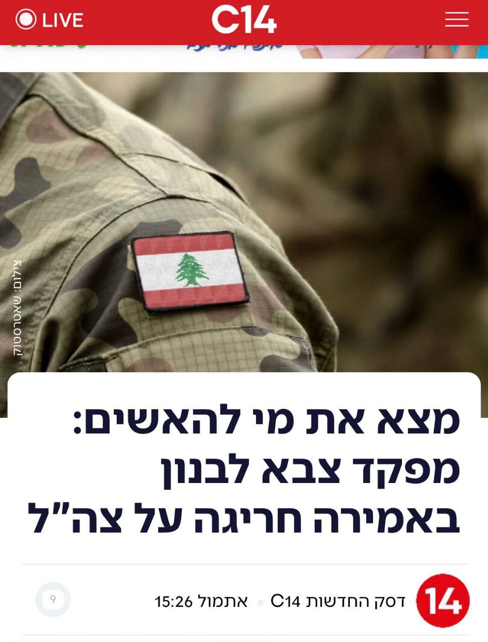 القناة 14 العبرية تهاجم قائد الجيش اللبناني !!