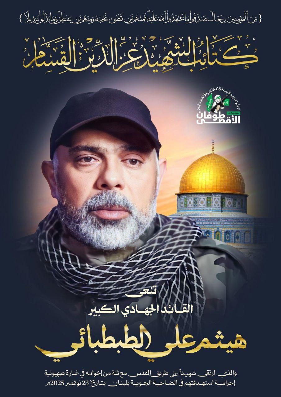 القسام تنعى القيادي الكبير الشهيد هيثم علي الطبطبائي