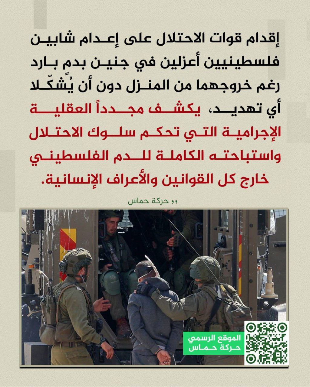 حماس تدين اعدام الشباب الأعزل في جنين