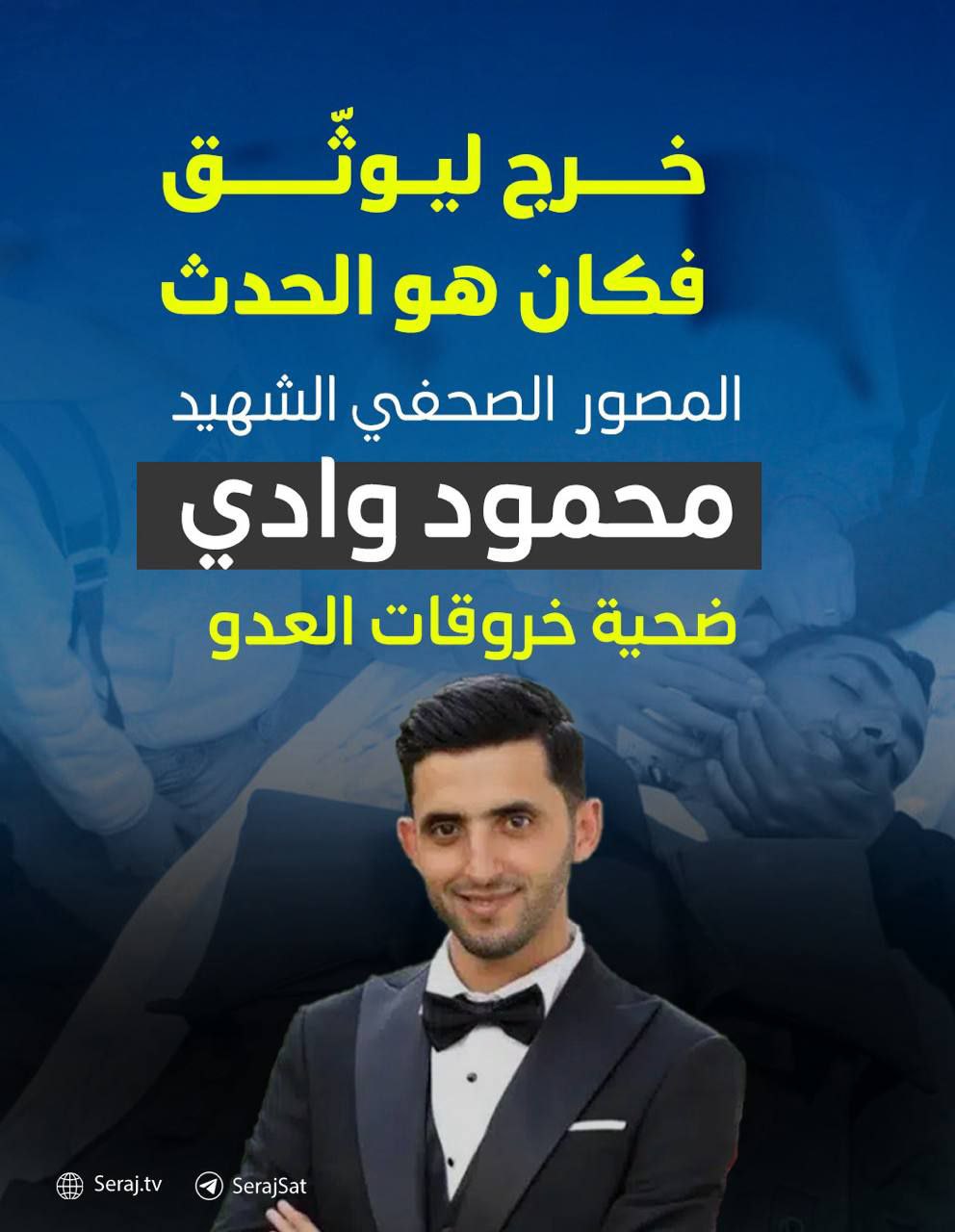 ما زالت الصحافة تقدم الشهداء