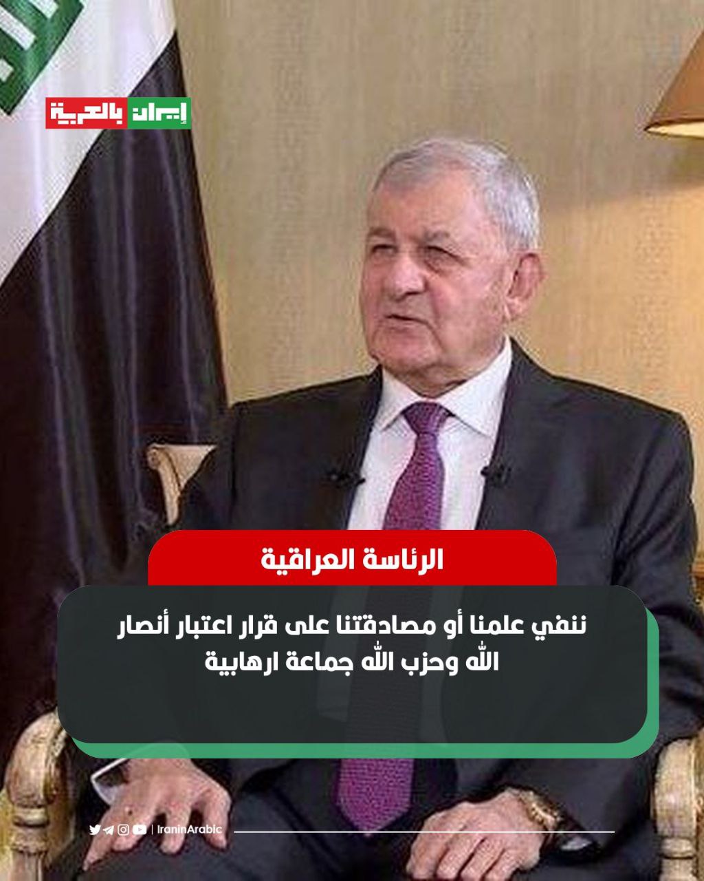 الرئاسة العراقية تنفي علمها بالقرار