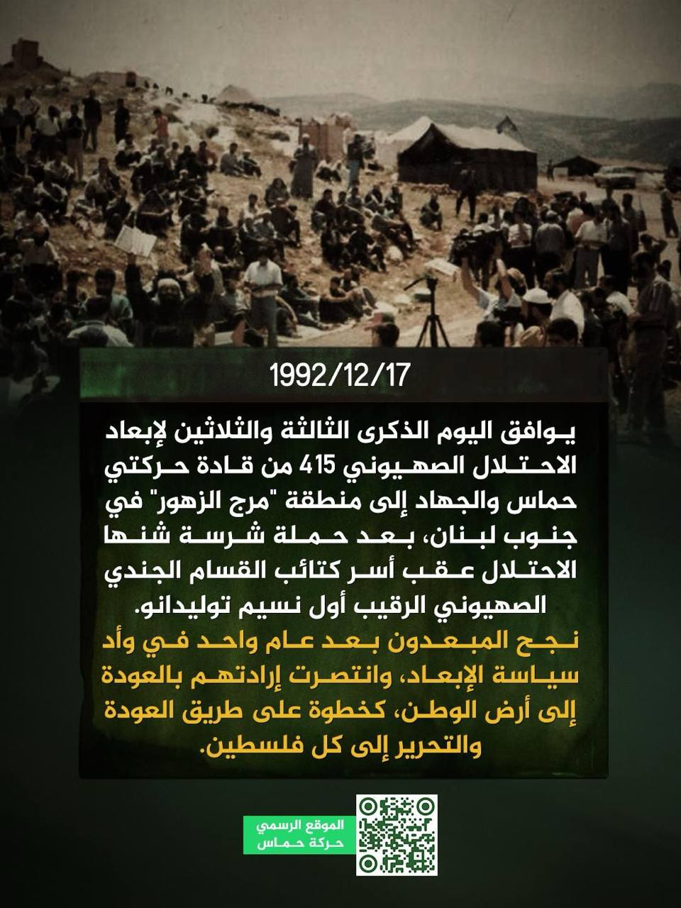 ذكرى ابعاد الأبطال الى جنوب لبنان “مرج الزهور