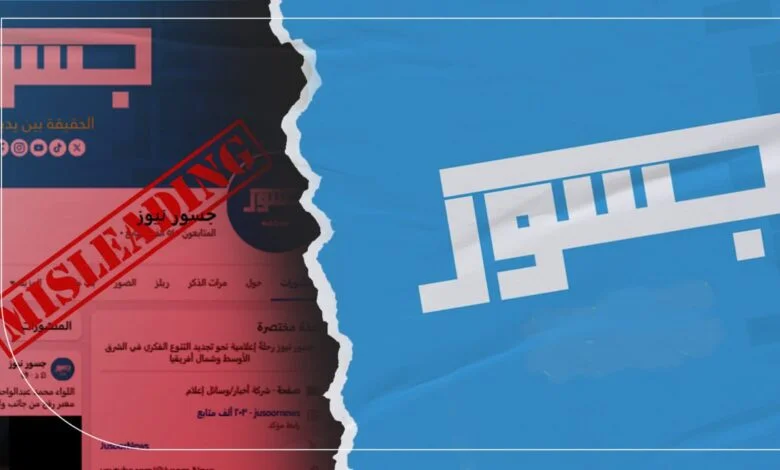 أمن المقاومة يحذر من منصة “جسور نيوز” وحساباتها