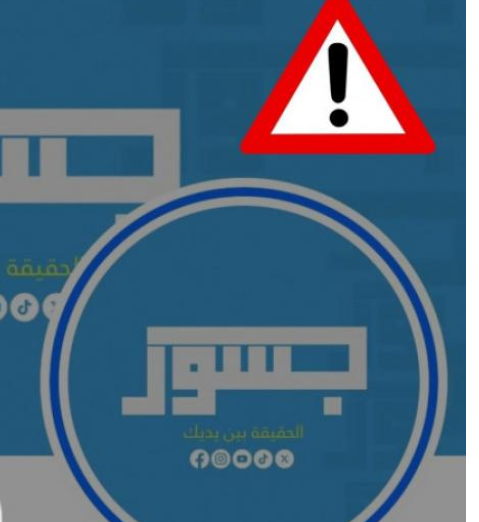 من يدير منصات”جسور نيوز”المروجة لرواية العدو الصهيوني؟