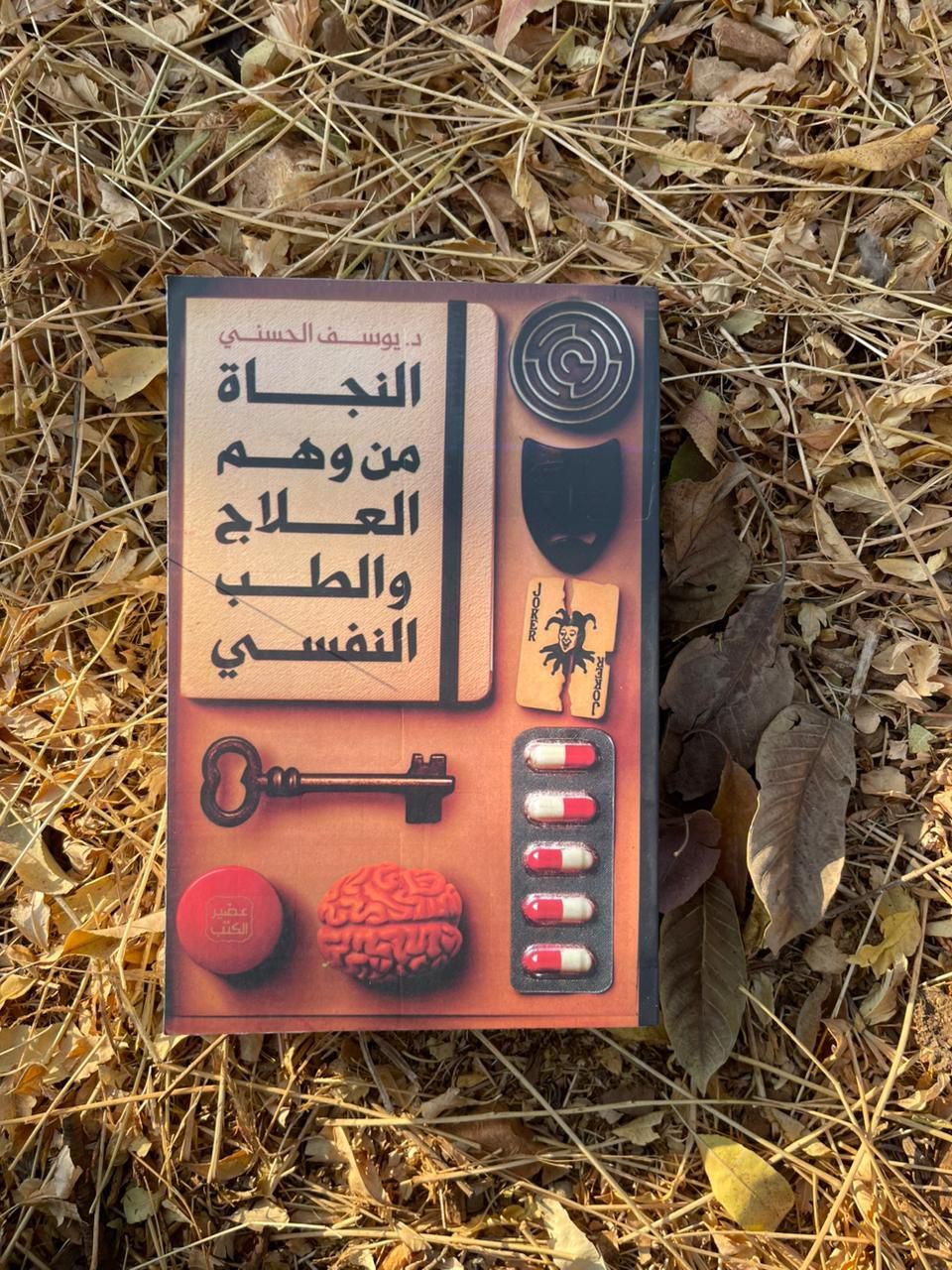 إليك النجاة من أوهامك!تصفح كتاب:” النجاة من وهم💊 العلاج والطب النفسي”