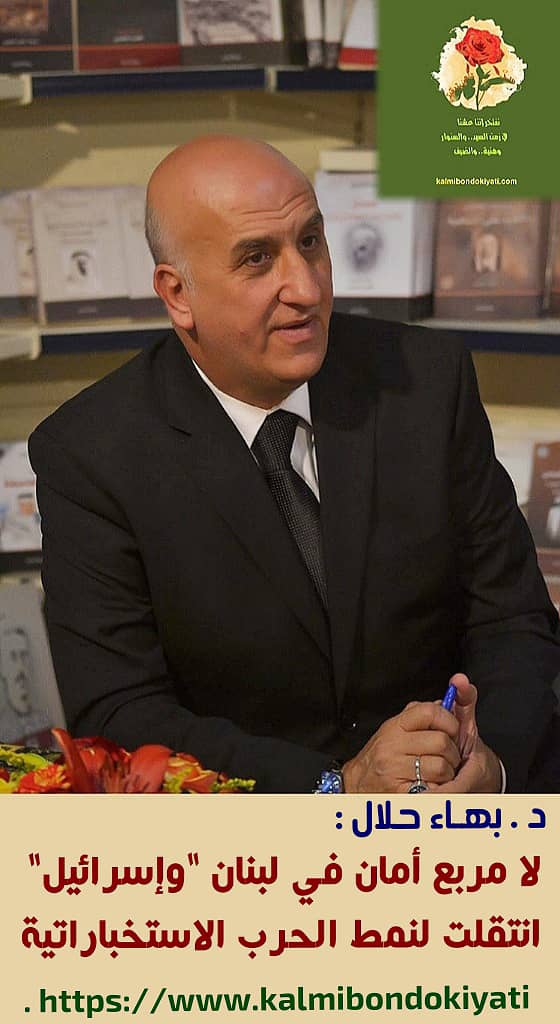 د.بهاء حلال:لا مربع أمان في لبنان !”وإسرائيل” انتقلت لنمط الحرب الاستخباراتية