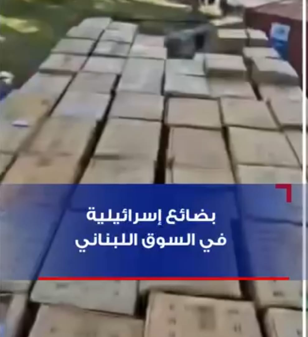 العين على البضائع الإسرائيلية في لبنان! من المسؤول عن تسهيل دخولها؟وماذا دس فيها؟