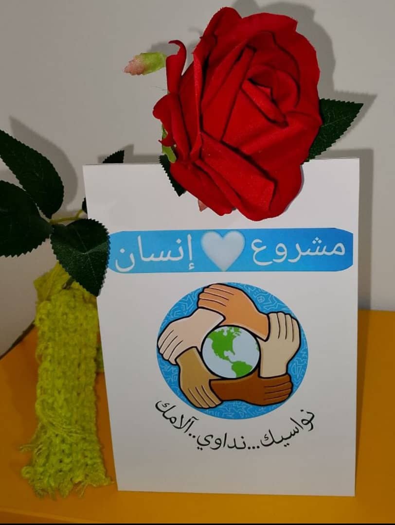 “مشروع إنسان: منارةُ أملٍ في زمن الإحتياج