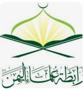 رابطة علماء اليمن تدين الإساءة للقرآن الكريم واستفزاز مشاعر المسلمين