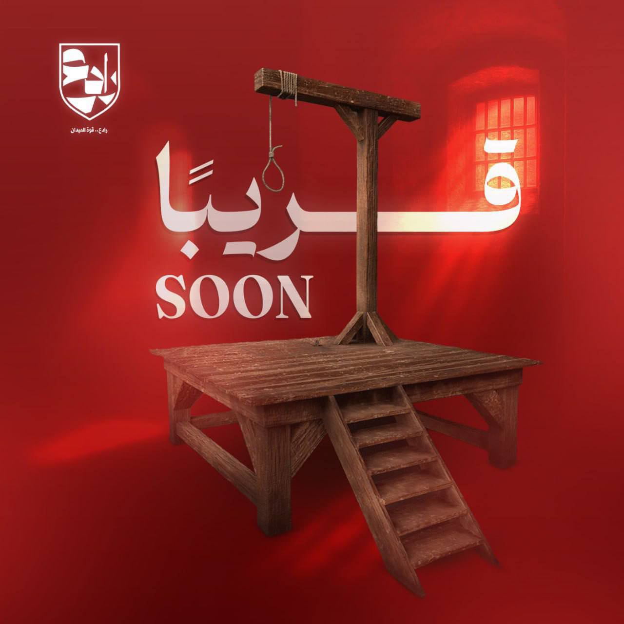 ما هي الرسالة التي نشرتها قوة رادع؟