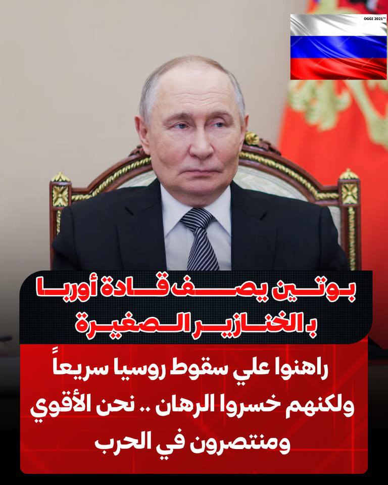 الرئيس بوتين يصف قادة أوروبا بـالخنازير الصغيرة !