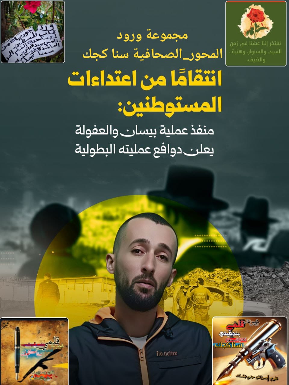 بماذا اعترف منفذ عملية بيسان البطولية؟